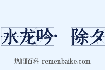 水龙吟·除夕是什么意思的图片